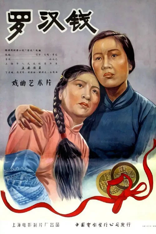 罗汉钱 poster
