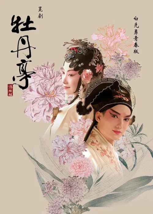 青春版牡丹亭 poster