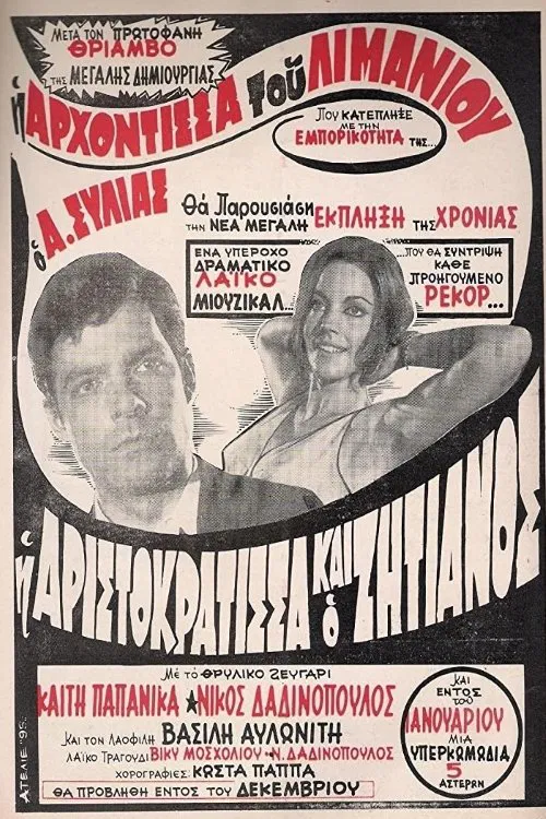 Η Αριστοκράτισσα Και Ο Αλήτης poster
