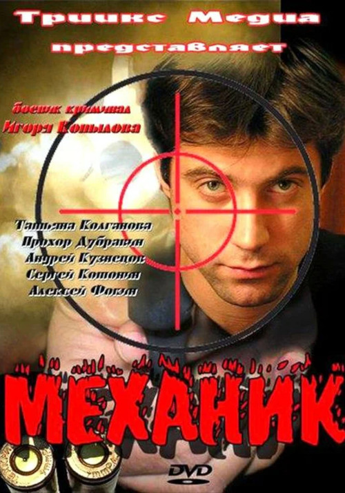 Механик poster