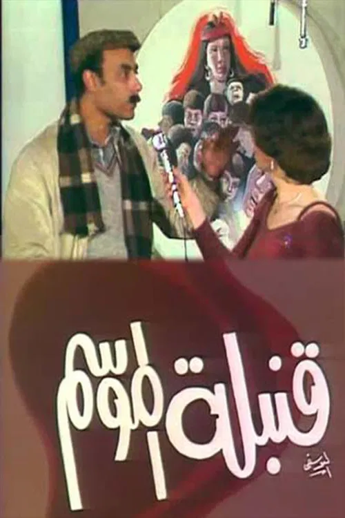 قنبلة الموسم poster