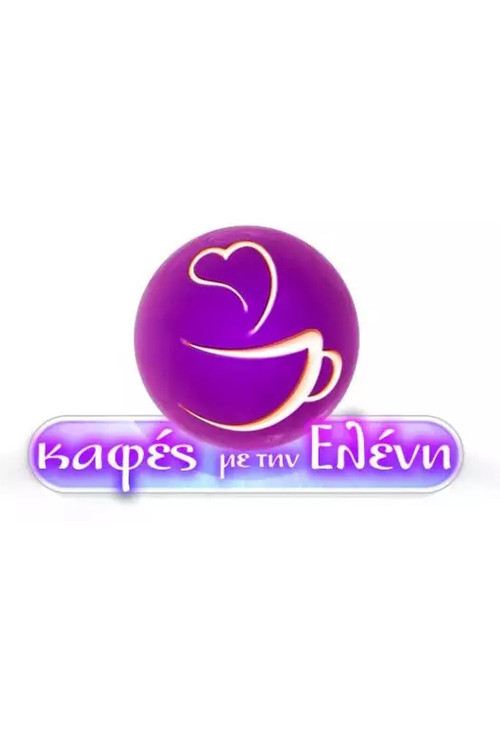 Καφές με την Ελένη poster