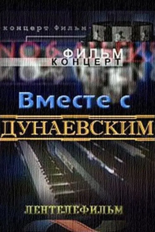 Вместе с Дунаевским poster