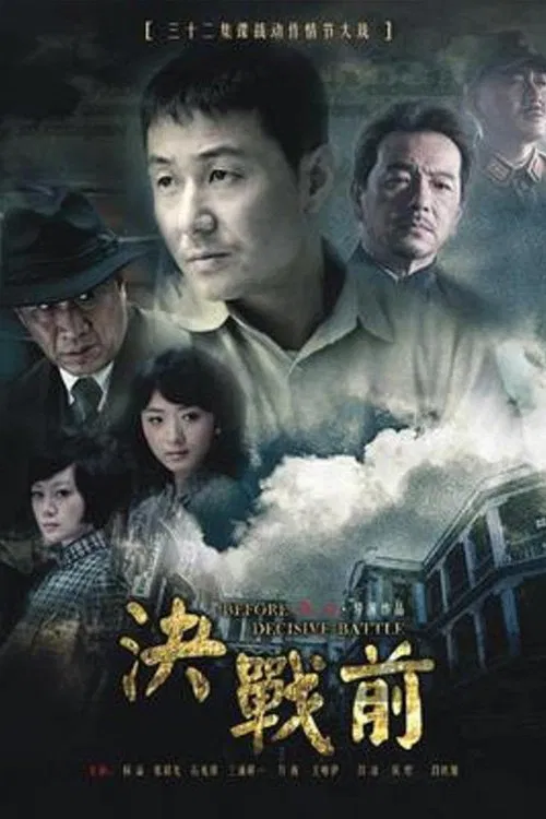 决战前 poster