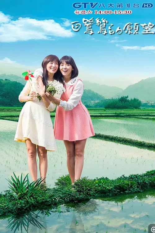 白鷺鷥的願望 poster