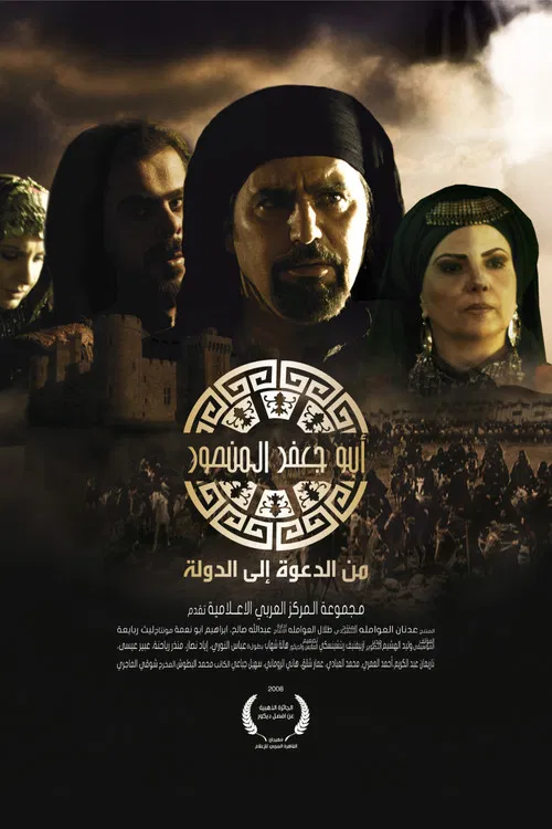 أبو جعفر المنصور poster