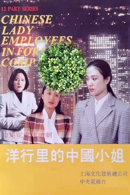 洋行里的中国小姐 poster