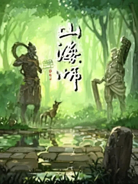 山海师 漫动画 poster