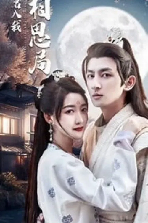 请君入我相思局 poster