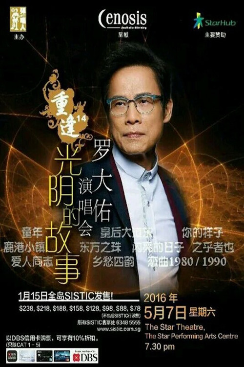 罗大佑 - 重逢14“光阴的故事”新加坡2016演唱会 poster