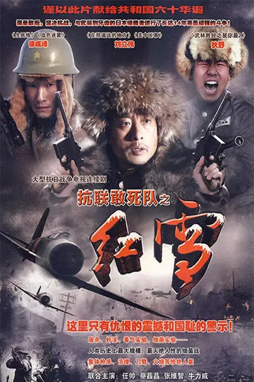 抗联敢死队之红雪 poster