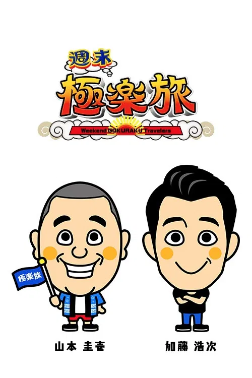 Weekend Gokuraku Travellers poster