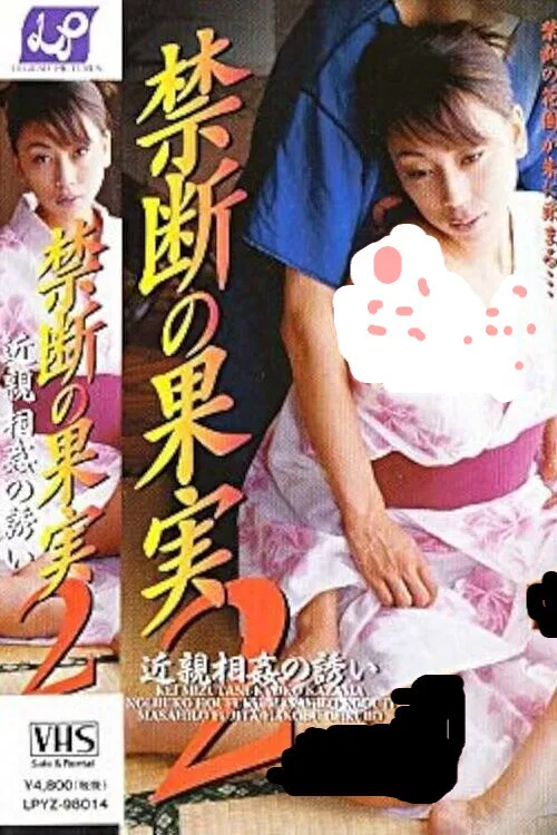 Forbidden Fruit 2 - Invitation to Incest poster