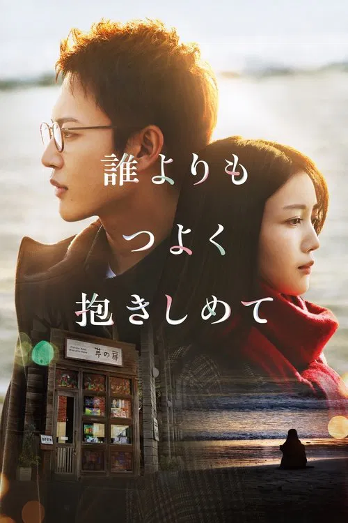 Hold me tighter than anyone else poster