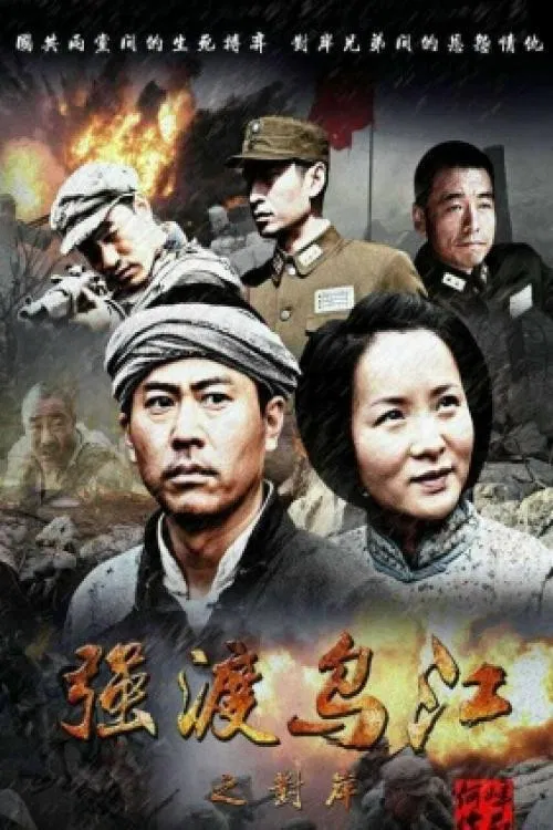 强渡乌江之对岸 poster