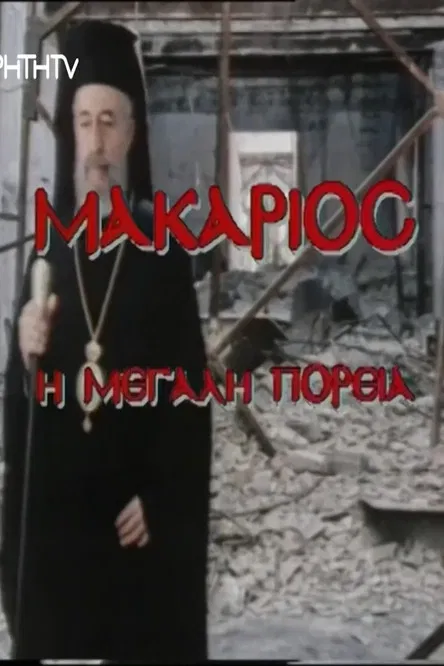 Makarios, I megali poreia poster