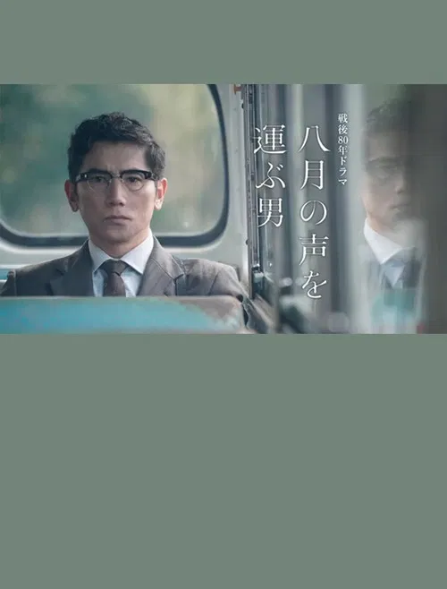 The Man Who Carries the Voice of August poster