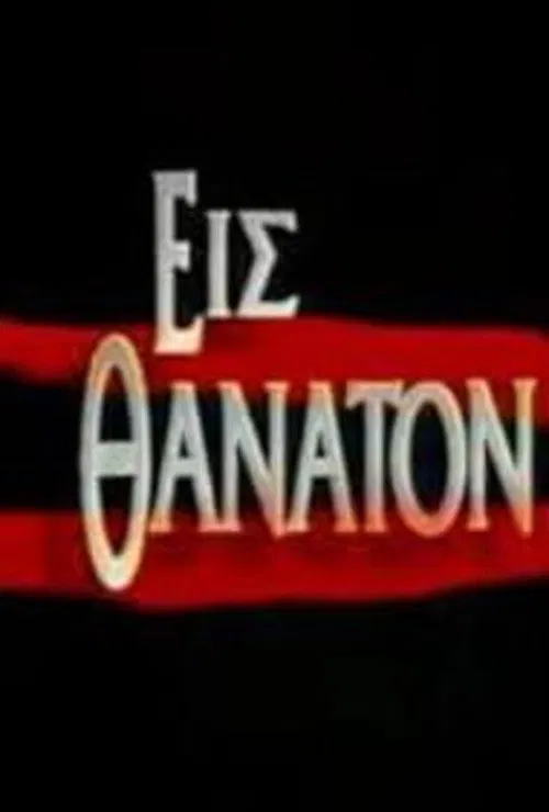 Εις θάνατον poster