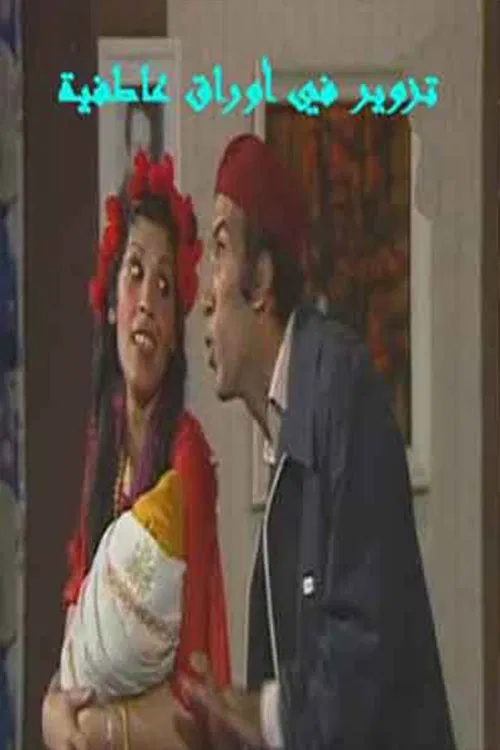 مسرحية تزوير في اوراق عاطفيه poster