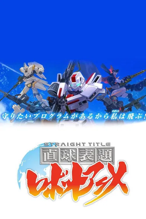 直球表題 ロボットアニメ poster
