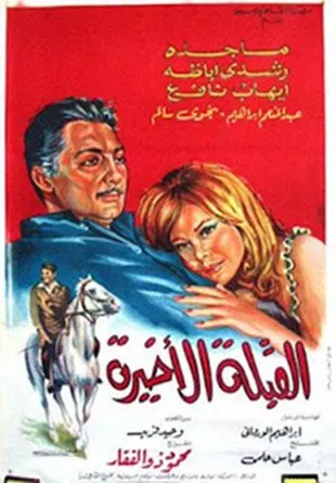 Al koubla al akhira poster