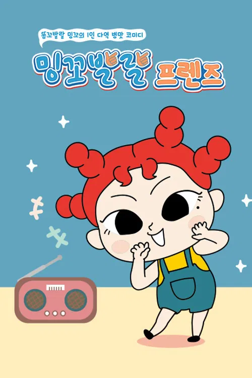 밍꼬발랄 프렌즈 poster