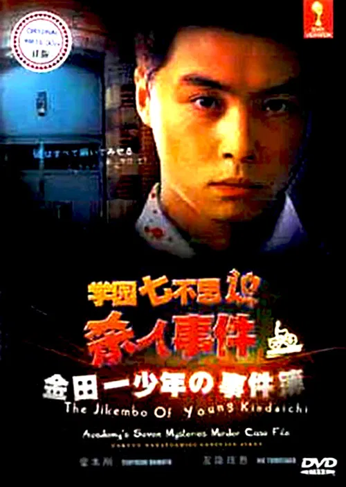 The Files of Young Kindaichi: School's Seven Mysteries Murder Case poster