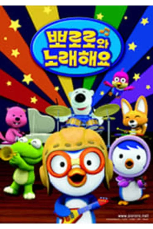 Pororo Singalong show poster