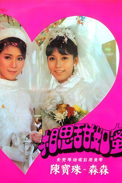 相思甜如蜜 poster