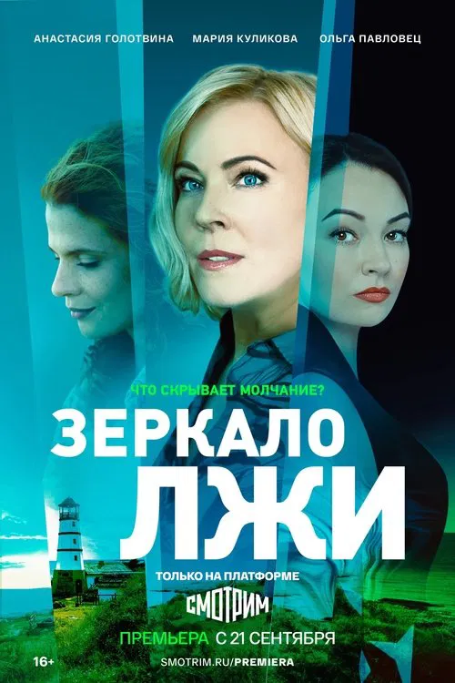 Зеркало лжи poster