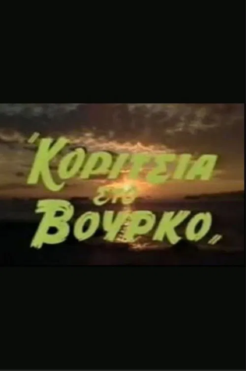 Κορίτσια στον βούρκο poster