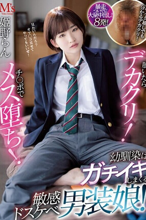 脱いだらデカクリ！チ○ポでメス堕ち！ 幼馴染はガチイキしまくる敏感ドスケベ男装娘！ 姫野らん poster