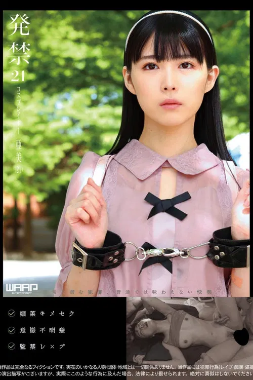 発禁　21　コスプレイヤー　亜美（21） poster