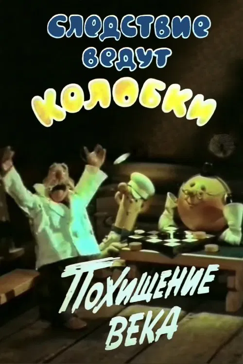 Investigation Held by Kolobki. Theft of the Century poster
