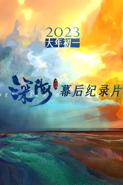 电影《深海》幕后纪录片 poster