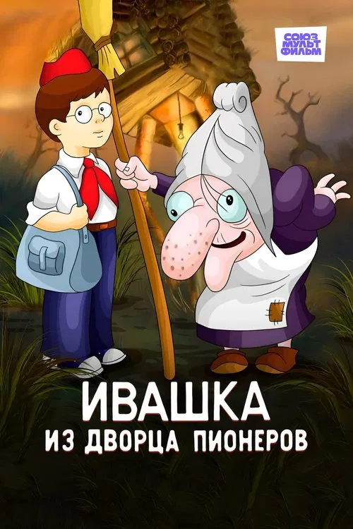 Ivashka from the Palace of Pioneers poster