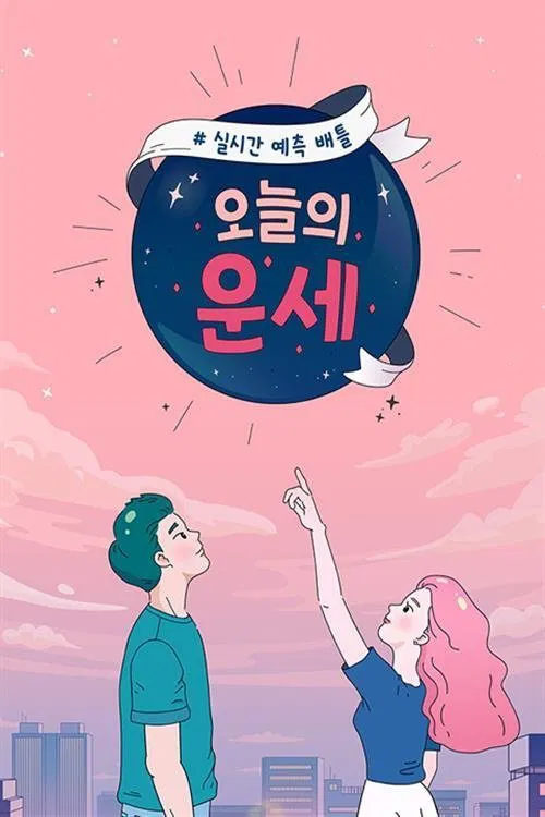 오늘의 운세 poster