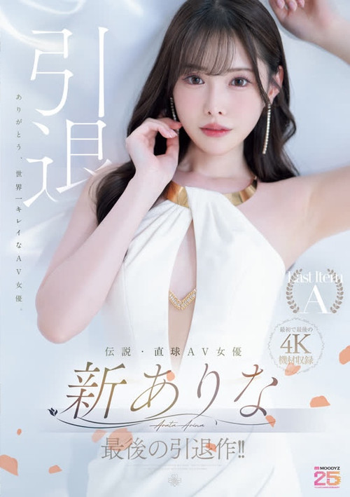 伝説・直球AV女優新ありな最後の引退作！！ poster