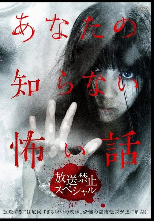 Scary Stories You Don't Know: Broadcast Prohibition Special poster