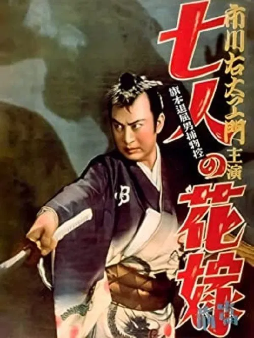 Bored Hatamoto Detective, Part 1: The Seven Brides poster