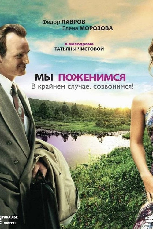 We'll Get Married, as a Last Resort, We'll Call You! poster