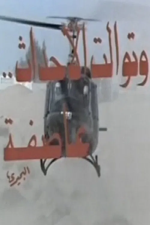 Wa Tawalat Al Ahdath Asefa poster