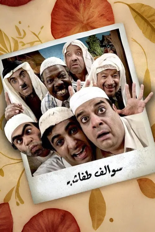 Swalef Tafash poster