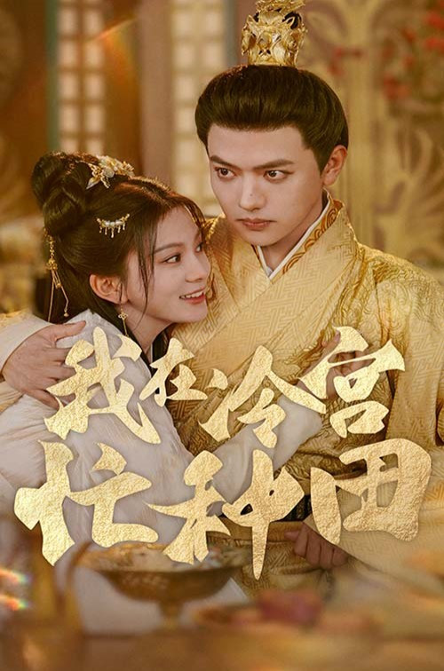 我在冷宫忙种田 poster