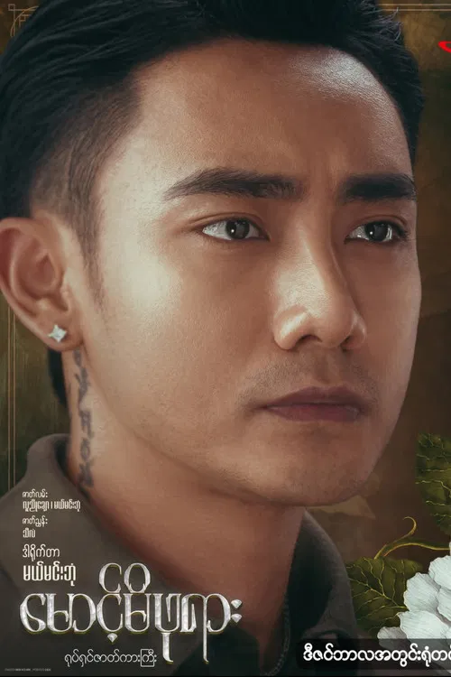 αα±α¬αα·αΊαααα―αα¬αΈ poster