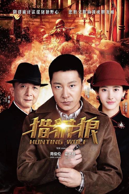 猎豺狼 poster