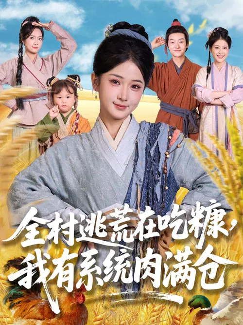 全村逃荒在吃糠我有系统肉满仓 poster