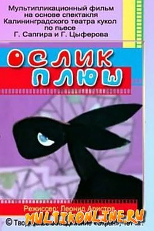 Ослик Плюш poster