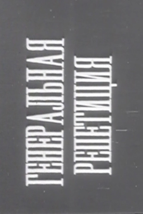 Dress Rehearsal poster