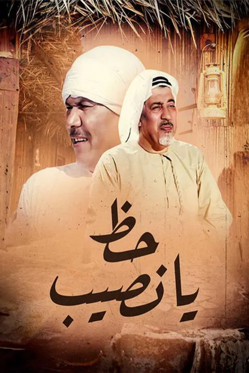 حظ يانصيب poster